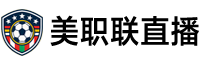 美职联直播